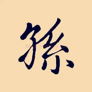 孫