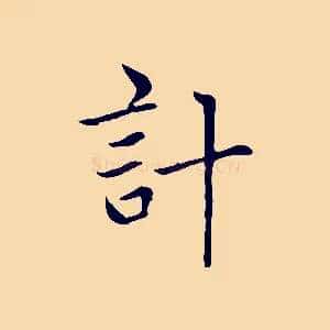 計