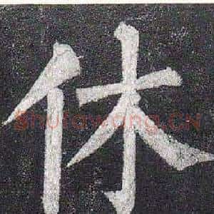 休