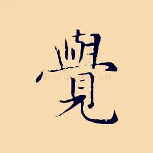 覺