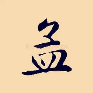 孟