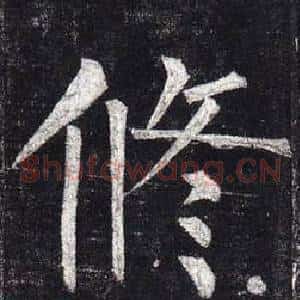 修