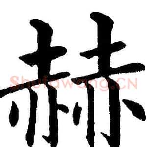 赫