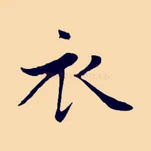 衣