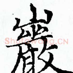 巖