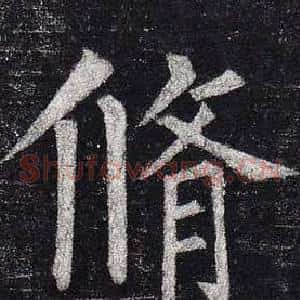 脩