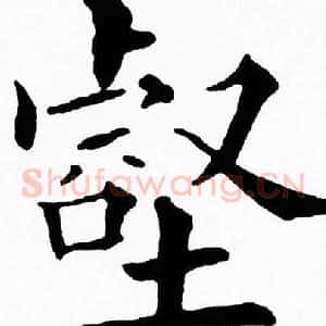 壑