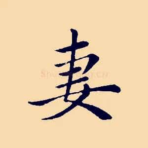妻