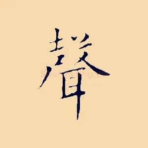 聲