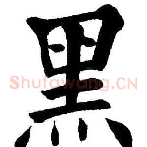 黑