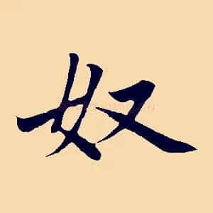 奴