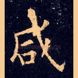 咸