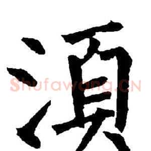 须