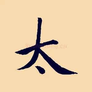 太