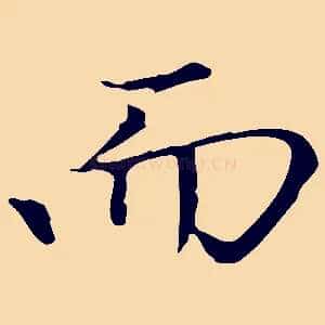 而