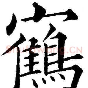 鹤