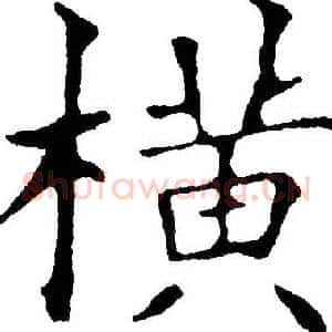 横