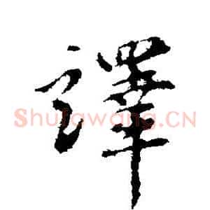 译