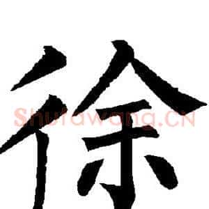 徐