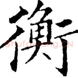 衡