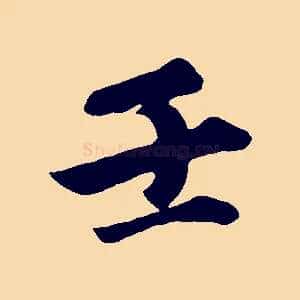 壬