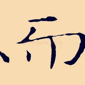 而