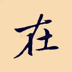 在