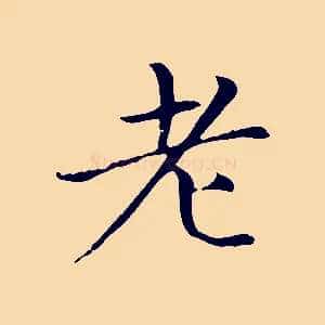 老