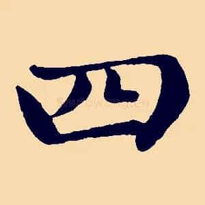 四