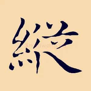 縱