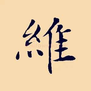 維