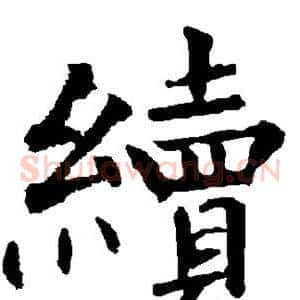 续