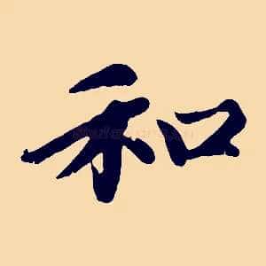 和