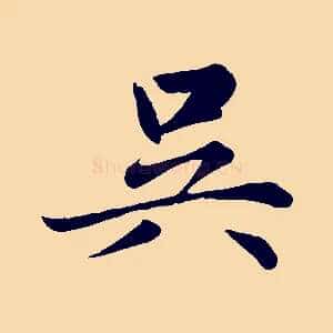 吳