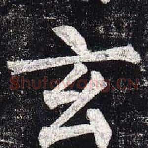 玄