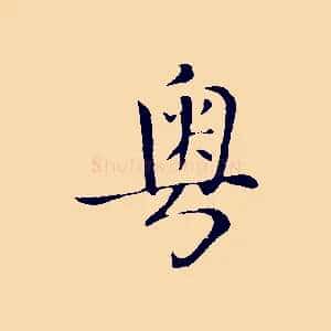 粵