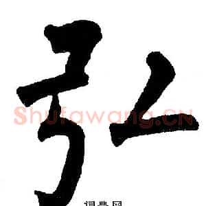 弘