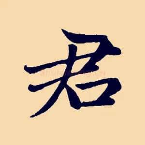 君