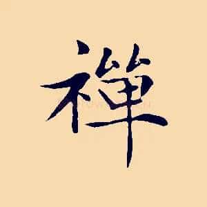 禪