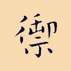 禦