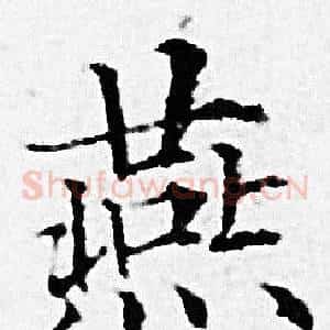 燕