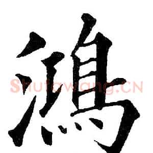 鸿