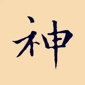 神
