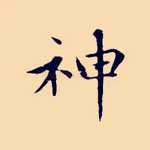 神