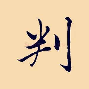 判