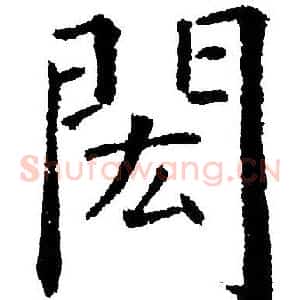 閎
