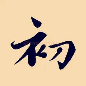 初