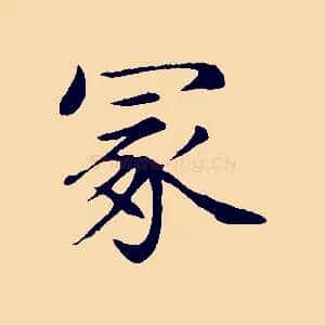 冢