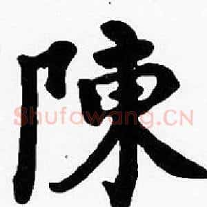 陳
