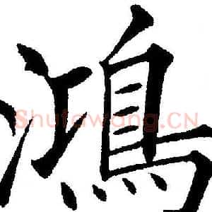 鴻